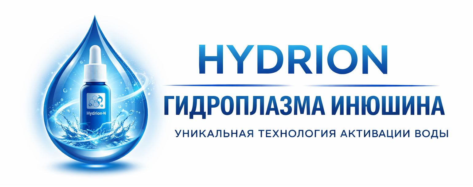 Гидроплазма Инюшина